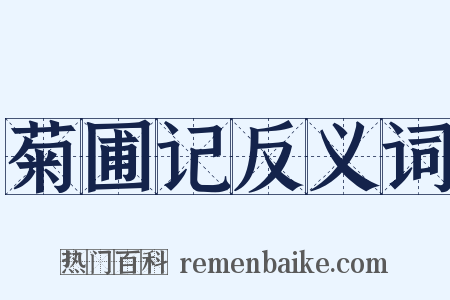 菊圃记反义词是什么意思的图片